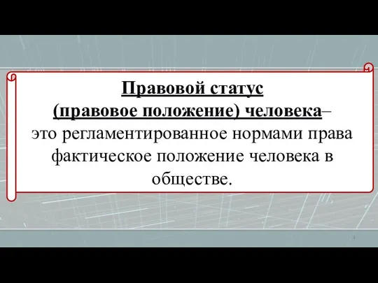 Правовой статус (правовое положение) человека– это регламентированное нормами права фактическое положение человека в обществе.