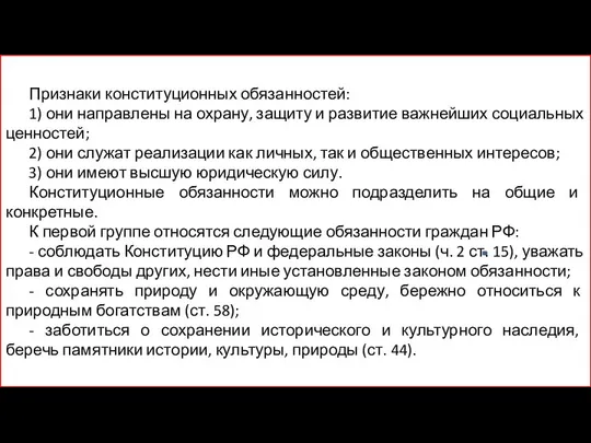 Признаки конституционных обязанностей: 1) они направлены на охрану, защиту и развитие