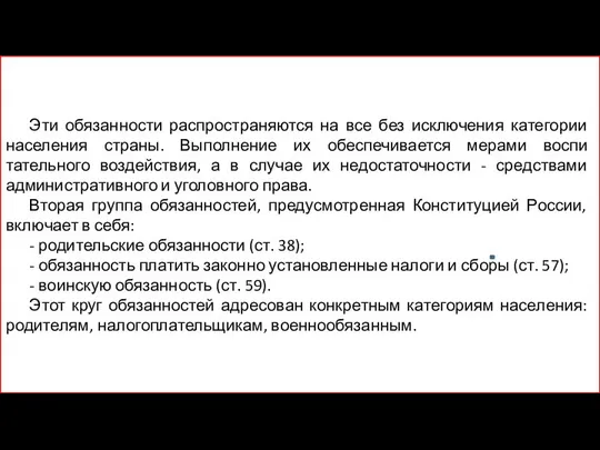 Эти обязанности распространяются на все без исключения катего­рии населения страны. Выполнение