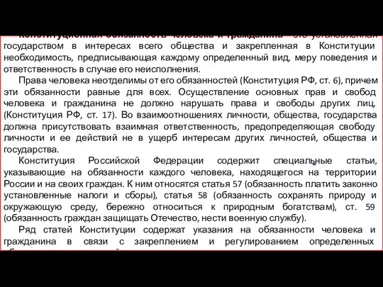 Конституционная обязанность человека и гражданина - это установленная государством в интересах