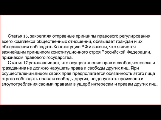 Статья 15, закрепляя отправные принципы правового регулирования всего комплекса общественных отношений,