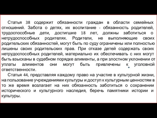 Статья 38 содержит обязанности граждан в области семейных отношений. Забота о