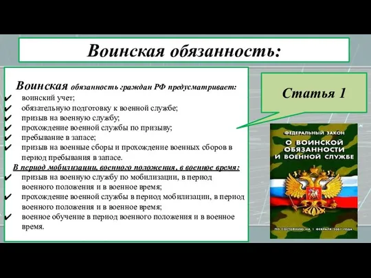 Воинская обязанность: Воинская обязанность граждан РФ предусматривает: воинский учет; обязательную подготовку