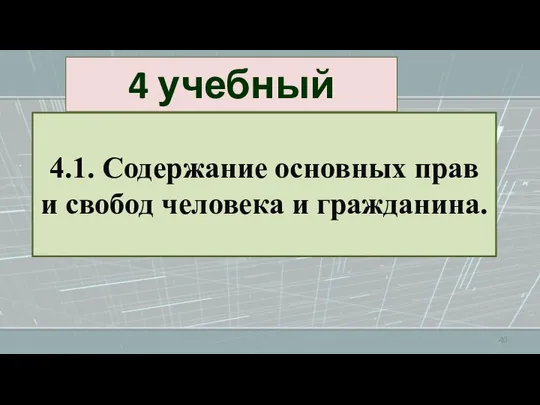 4 учебный вопрос 4.1. Содержание основных прав и свобод человека и гражданина.