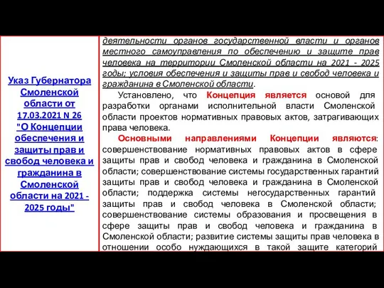 Определены цель, задачи и основные направления деятельности органов государственной власти и