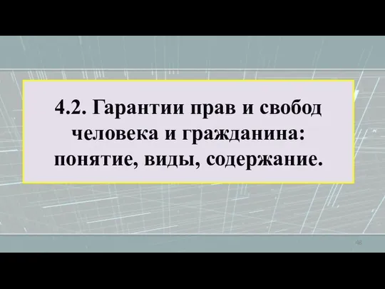 4.2. Гарантии прав и свобод человека и гражданина: понятие, виды, содержание.