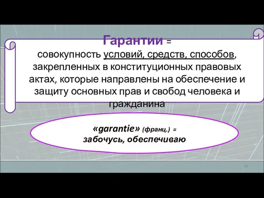 Гарантии = совокупность условий, средств, способов, закрепленных в конституционных правовых актах,