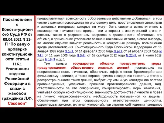 Жертвы преступлений подлежат государственной защите, им должна предоставляться возможность собственными действиями