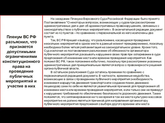 На заседании Пленума Верховного Суда Российской Федерации было принято Постановление "О