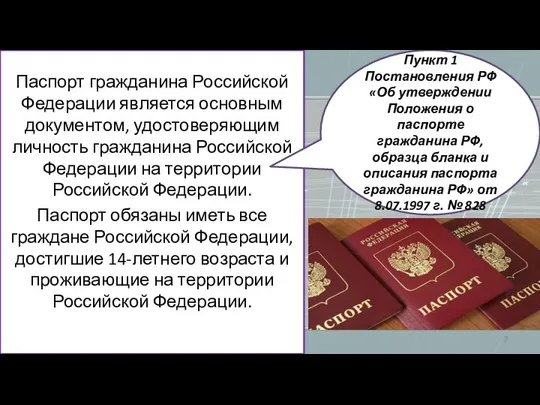 Паспорт гражданина Российской Федерации является основным документом, удостоверяющим личность гражданина Российской