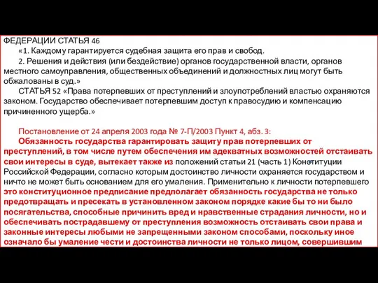 КОНСТИТУЦИЯ РОССИЙСКОЙ ФЕДЕРАЦИИ КОНСТИТУЦИЯ РОССИЙСКОЙ ФЕДЕРАЦИИ СТАТЬЯ 46 «1. Каждому гарантируется