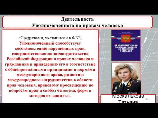 Деятельность Уполномоченного по правам человека «Средствами, указанными в ФКЗ, Уполномоченный способствует