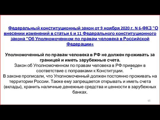 Федеральный конституционный закон от 9 ноября 2020 г. N 6-ФКЗ "О