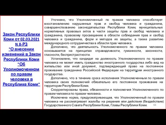 Уточнено, что Уполномоченный по правам человека способствует восстановлению нарушенных прав и