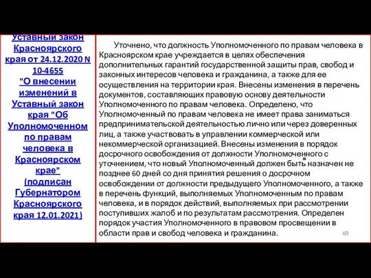 Уточнено, что должность Уполномоченного по правам человека в Красноярском крае учреждается