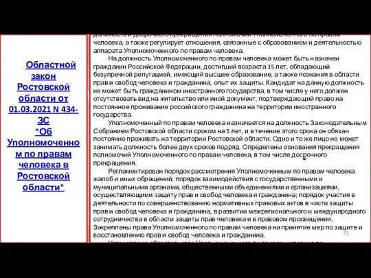 Закон определяет правовое положение, полномочия, порядок назначения на должность и досрочного