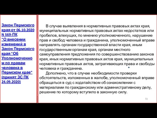 В случае выявления в нормативных правовых актах края, муниципальных нормативных правовых