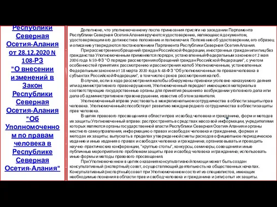 Дополнено, что уполномоченному после принесения присяги на заседании Парламента Республики Северная