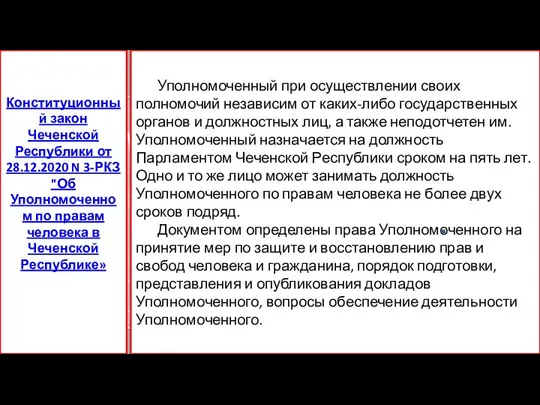 Уполномоченный при осуществлении своих полномочий независим от каких-либо государственных органов и