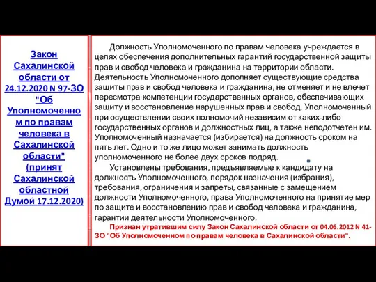 Должность Уполномоченного по правам человека учреждается в целях обеспечения дополнительных гарантий