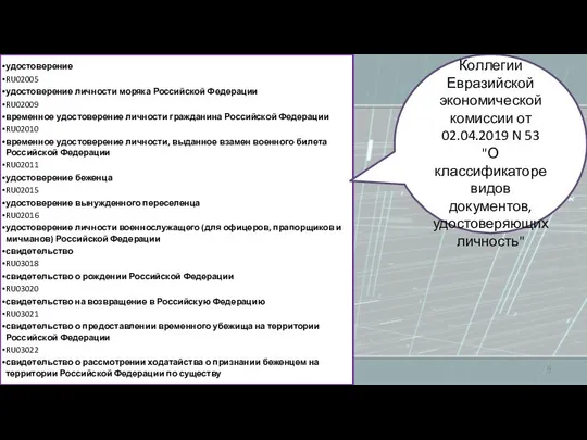 удостоверение RU02005 удостоверение личности моряка Российской Федерации RU02009 временное удостоверение личности