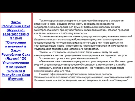 Также скорректирован перечень ограничений и запретов в отношении Уполномоченного. Введена обязанность