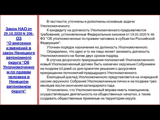 В частности, уточнены и дополнены основные задачи Уполномоченного. К кандидату на