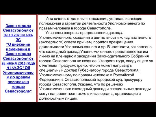 Исключены отдельные положения, устанавливающие полномочия и гарантии деятельности Уполномоченного по правам