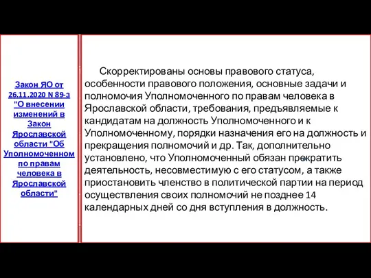 Скорректированы основы правового статуса, особенности правового положения, основные задачи и полномочия