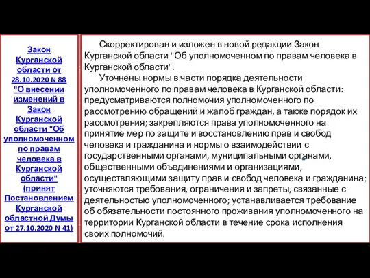 Скорректирован и изложен в новой редакции Закон Курганской области "Об уполномоченном