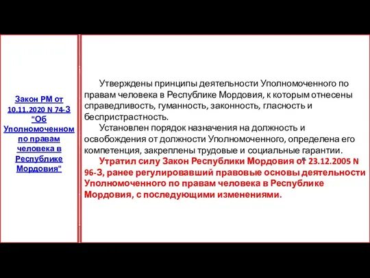 Утверждены принципы деятельности Уполномоченного по правам человека в Республике Мордовия, к