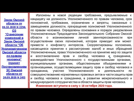 Изложены в новой редакции требования, предъявляемые к кандидату на должность Уполномоченного