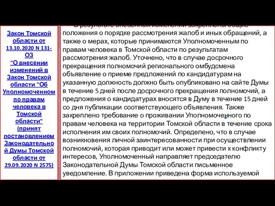 В результате внесенных изменений закреплены общие положения о порядке рассмотрения жалоб