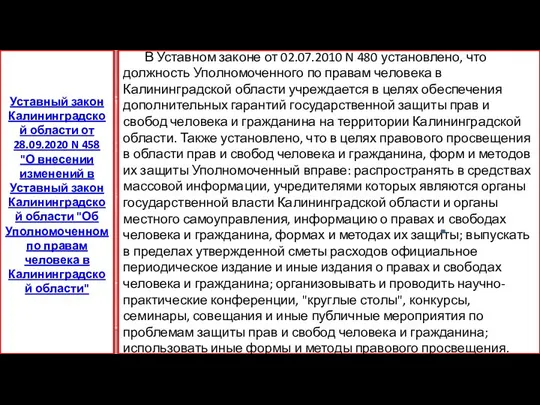 В Уставном законе от 02.07.2010 N 480 установлено, что должность Уполномоченного