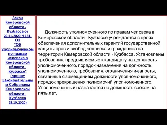 Должность уполномоченного по правам человека в Кемеровской области - Кузбассе учреждается