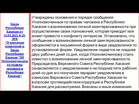 Утверждены основания и порядок сообщения Уполномоченным по правам человека в Республике