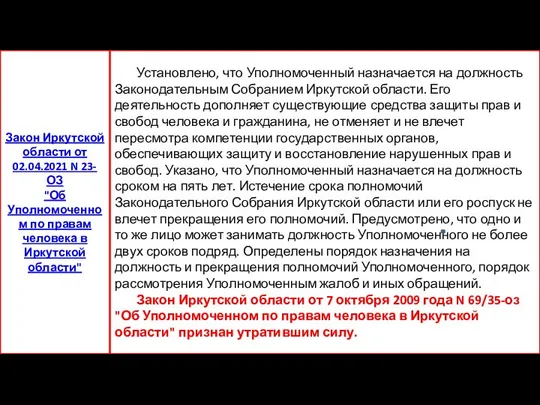 Установлено, что Уполномоченный назначается на должность Законодательным Собранием Иркутской области. Его