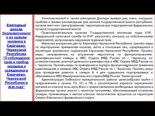 Уполномоченный в своем ежегодном Докладе выявил ряд очень насущных проблем и