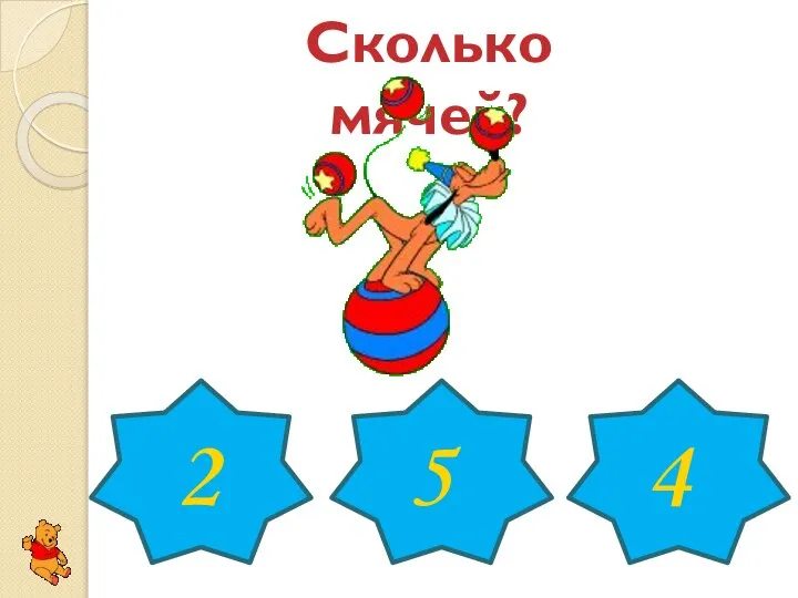 Сколько мячей? 2 5 4