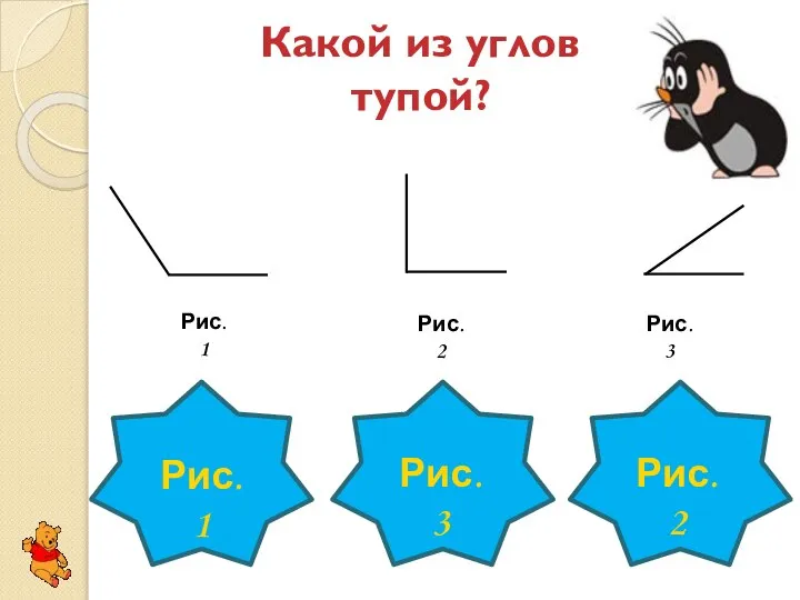 Какой из углов тупой? Рис.2 Рис.2 Рис.1 Рис.3 Рис.3 Рис.1