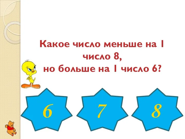 Какое число меньше на 1 число 8, но больше на 1 число 6? 6 7 8