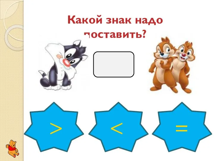 Какой знак надо поставить? > =