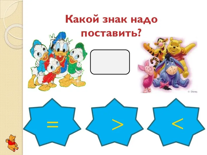 Какой знак надо поставить? > =