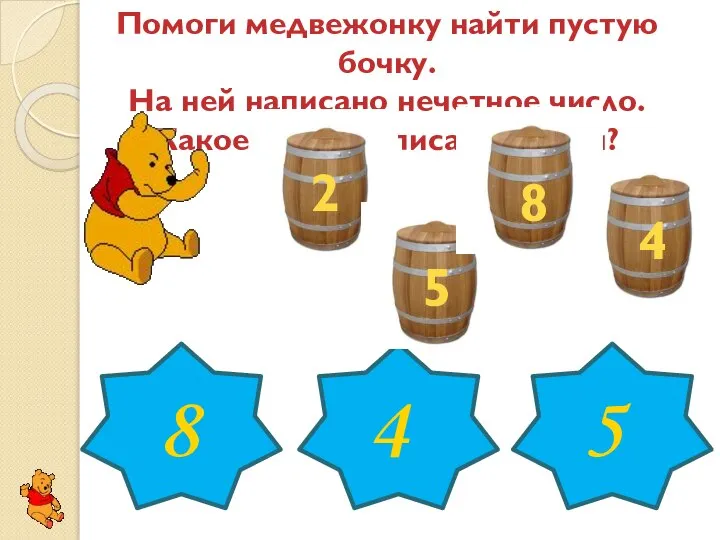 Помоги медвежонку найти пустую бочку. На ней написано нечетное число. Какое