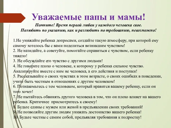 Уважаемые папы и мамы! Помните! Время первой любви у каждого человека