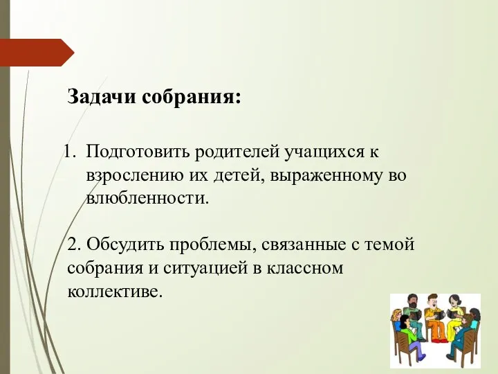 Задачи собрания: Подготовить родителей учащихся к взрослению их детей, выраженному во