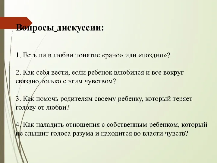 Вопросы дискуссии: 1. Есть ли в любви понятие «рано» или «поздно»?