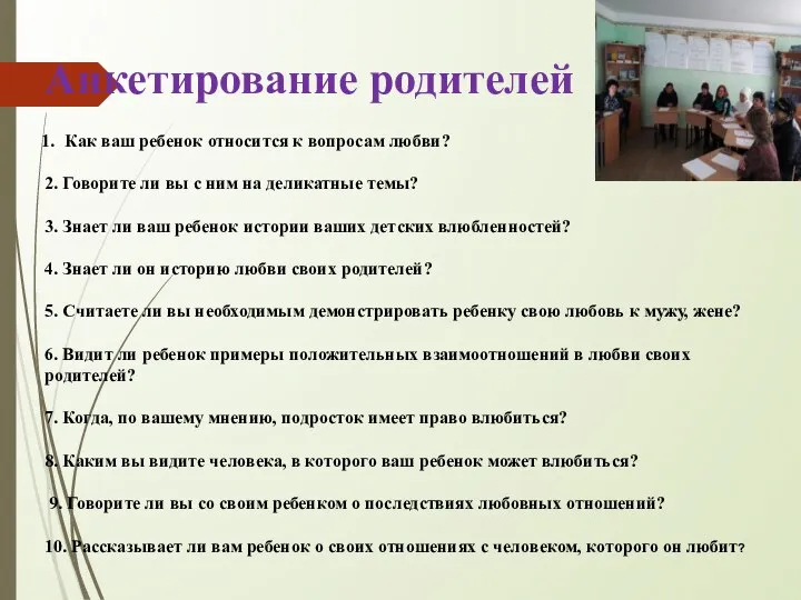 Анкетирование родителей Как ваш ребенок относится к вопросам любви? 2. Говорите