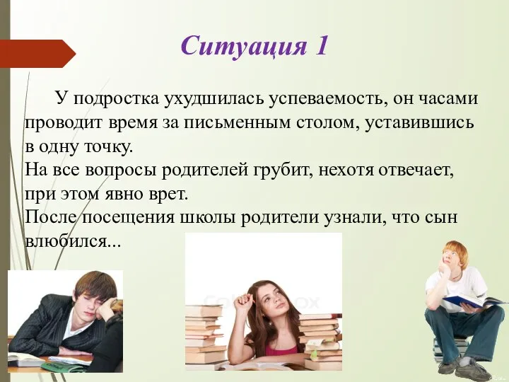 Ситуация 1 У подростка ухудшилась успеваемость, он часами проводит время за