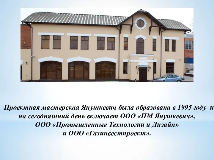 Проектная мастерская Янушкевич была образована в 1995 году и на сегодняшний